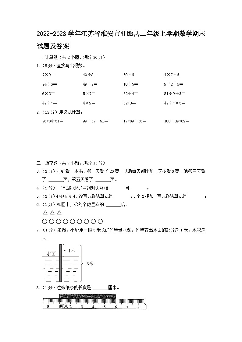 2022-2023学年江苏省淮安市盱眙县二年级上学期数学期末试题及答案第1页