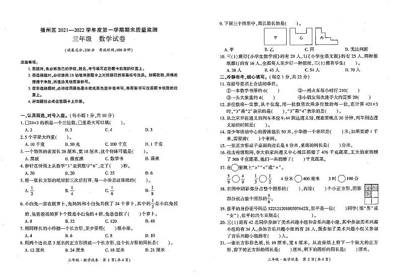 贵州省遵义市播州区2021-2022学年三年级上学期数学期末质量监测试卷第1页