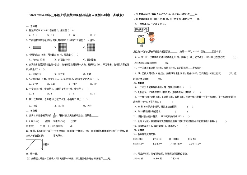 (期末押题卷)江苏省2023-2024学年五年级上学期数学高频易错期末预测必刷卷(苏教版)01