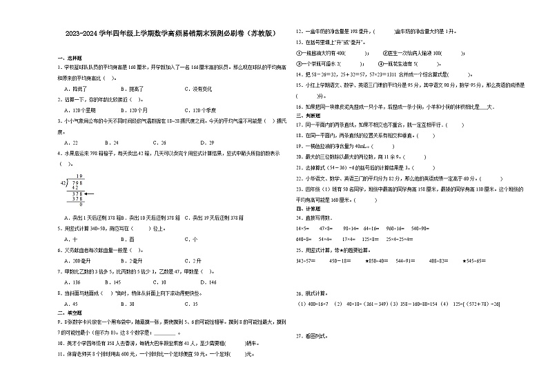 (期末押题卷)江苏省南通市2023-2024学年四年级上学期数学高频易错期末预测必刷卷(苏教版)01