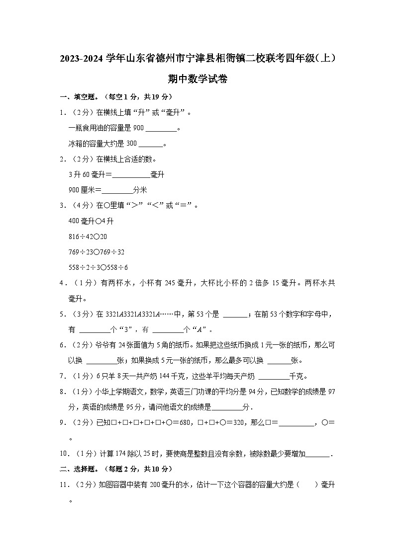 2023-2024学年山东省德州市宁津县相衙镇二校联考四年级(上)期中数学试卷01