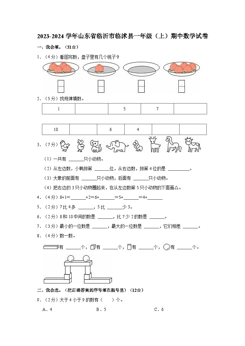 2023-2024学年山东省临沂市临沭县一年级(上)期中数学试卷第1页