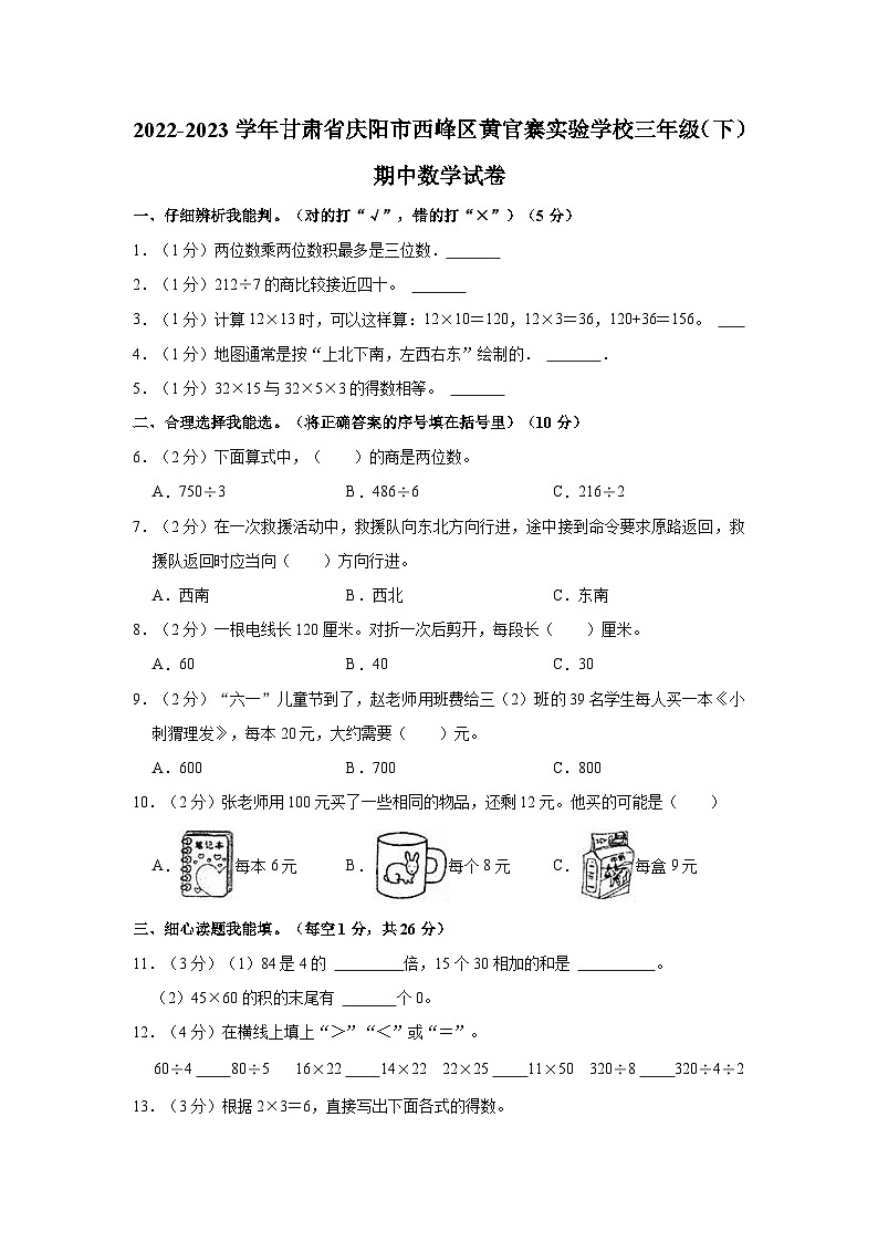 2022-2023学年甘肃省庆阳市西峰区黄官寨实验学校三年级(下)期中数学试卷01