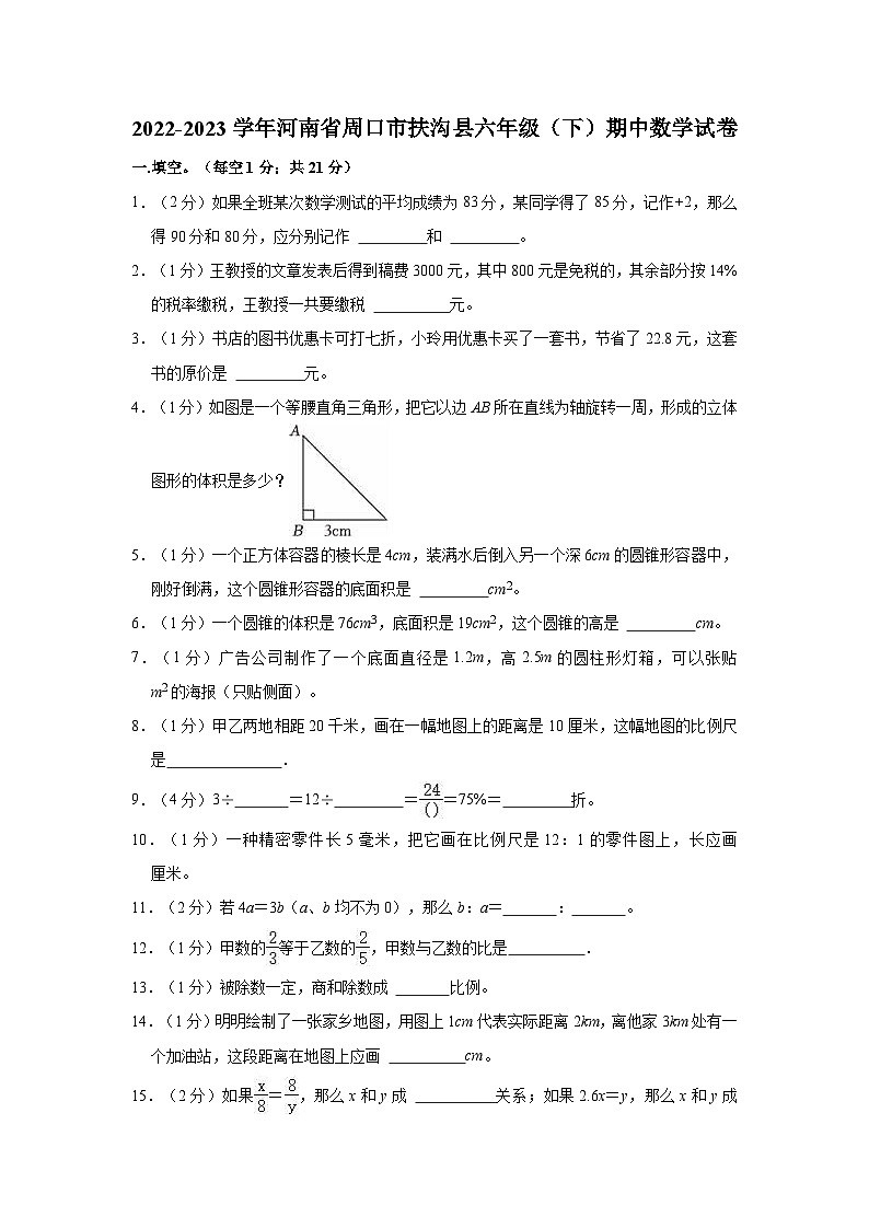 2022-2023学年河南省周口市扶沟县六年级(下)期中数学试卷第1页