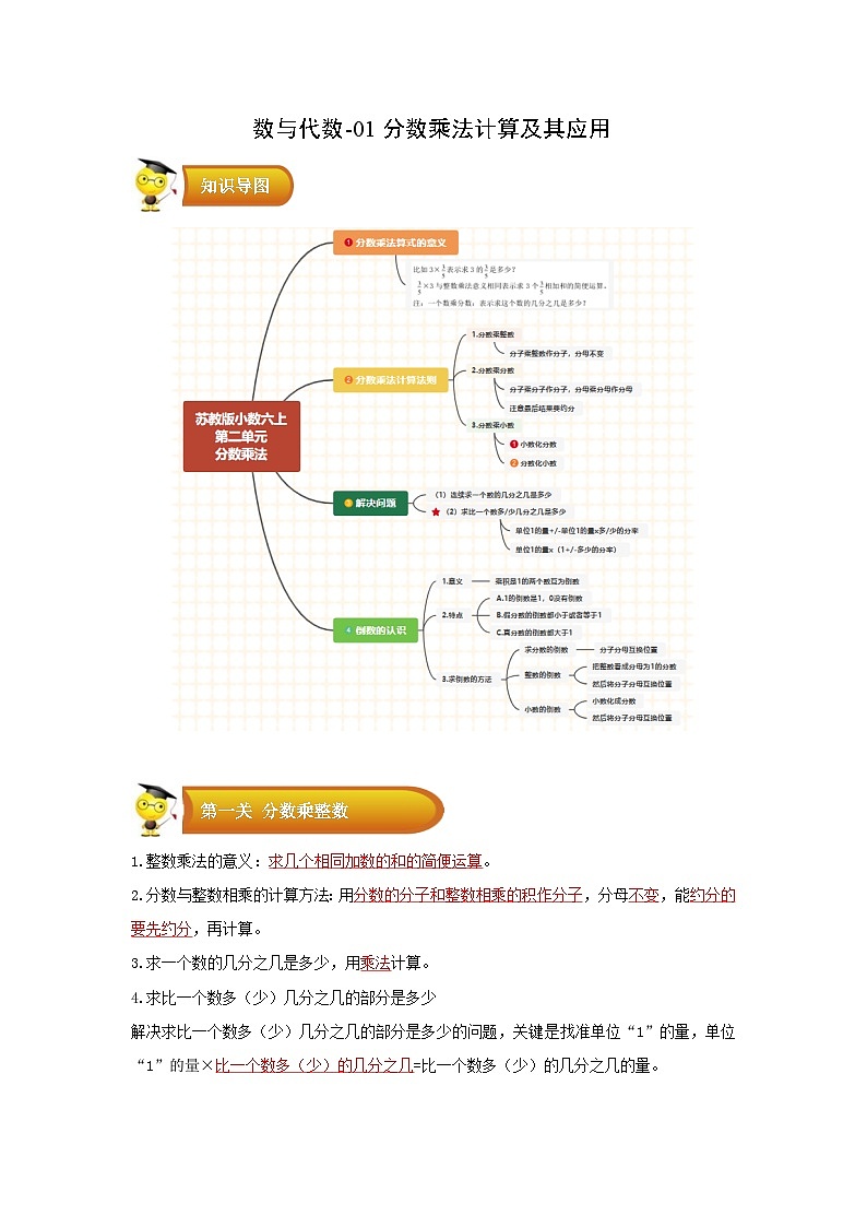 专题1 数与代数-01分数乘法计算及其应用-六年级数学上册寒假专项提升(教师版)(苏教版)第1页
