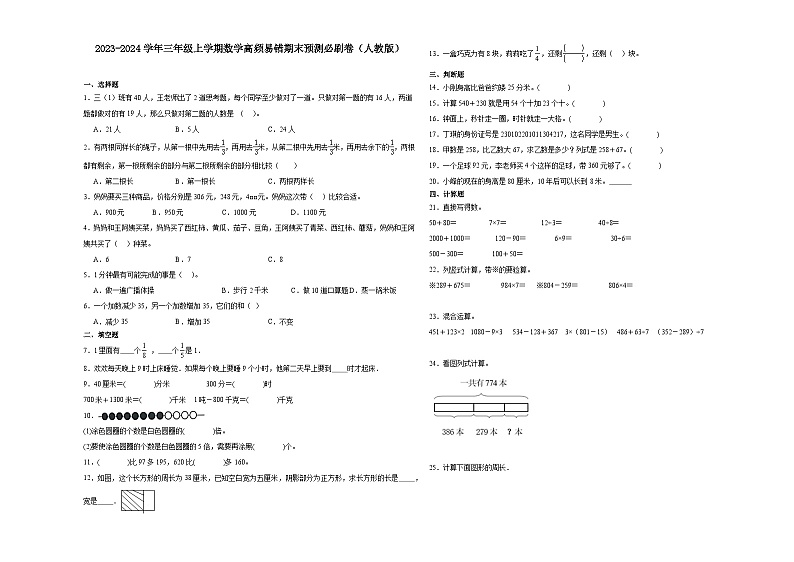 (期末押题卷)广东省广州市2023-2024学年三年级上学期数学高频易错期末预测必刷卷(人教版)01