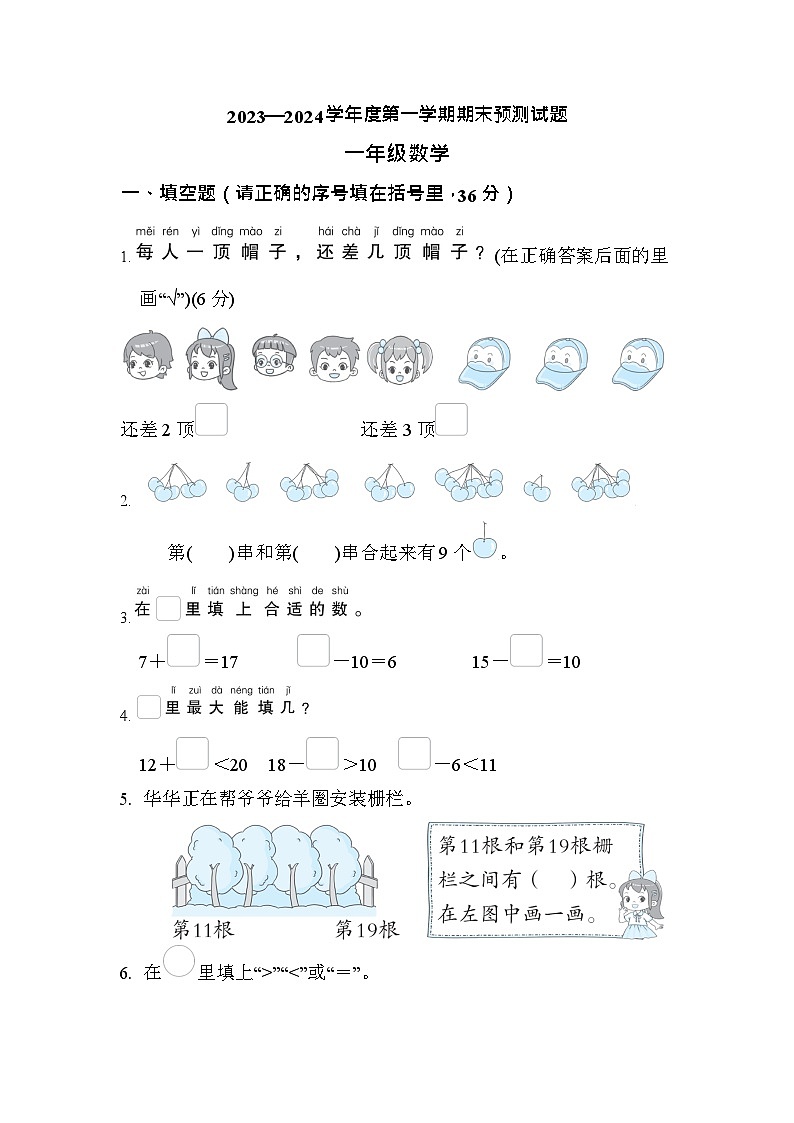 期末练习(试题)-一年级上册数学人教版6 (1)第1页