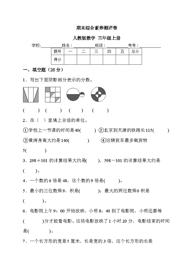 期末综合素养测评卷(试题)人教版数学三年级上册第1页