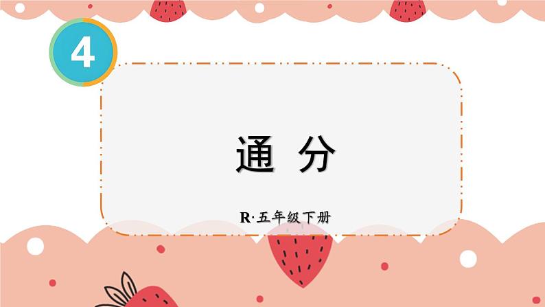 第3课时 通分第1页