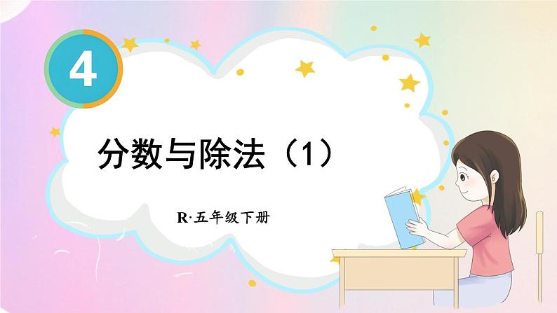第2课时 分数与除法(1)第1页