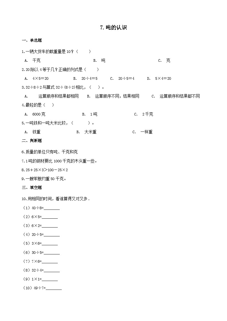 2023三年级数学上册七吨的认识习题2(冀教版)第1页