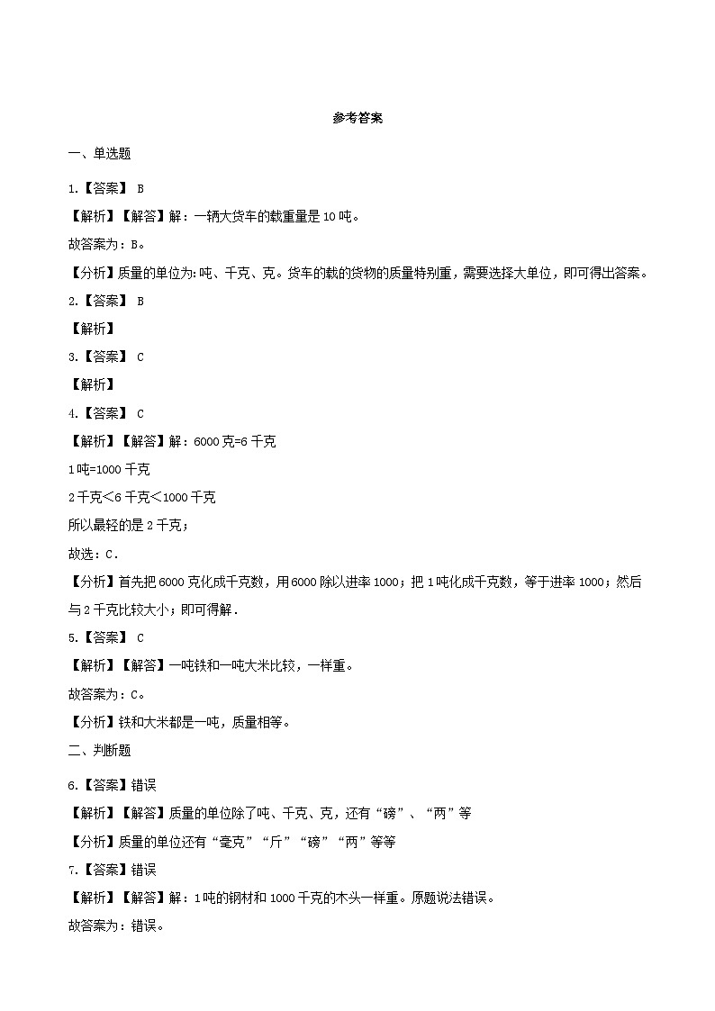 2023三年级数学上册七吨的认识习题2(冀教版)第3页