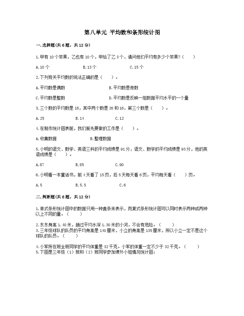 2023四年级数学上册八平均数和条形统计图测试卷（冀教版）01