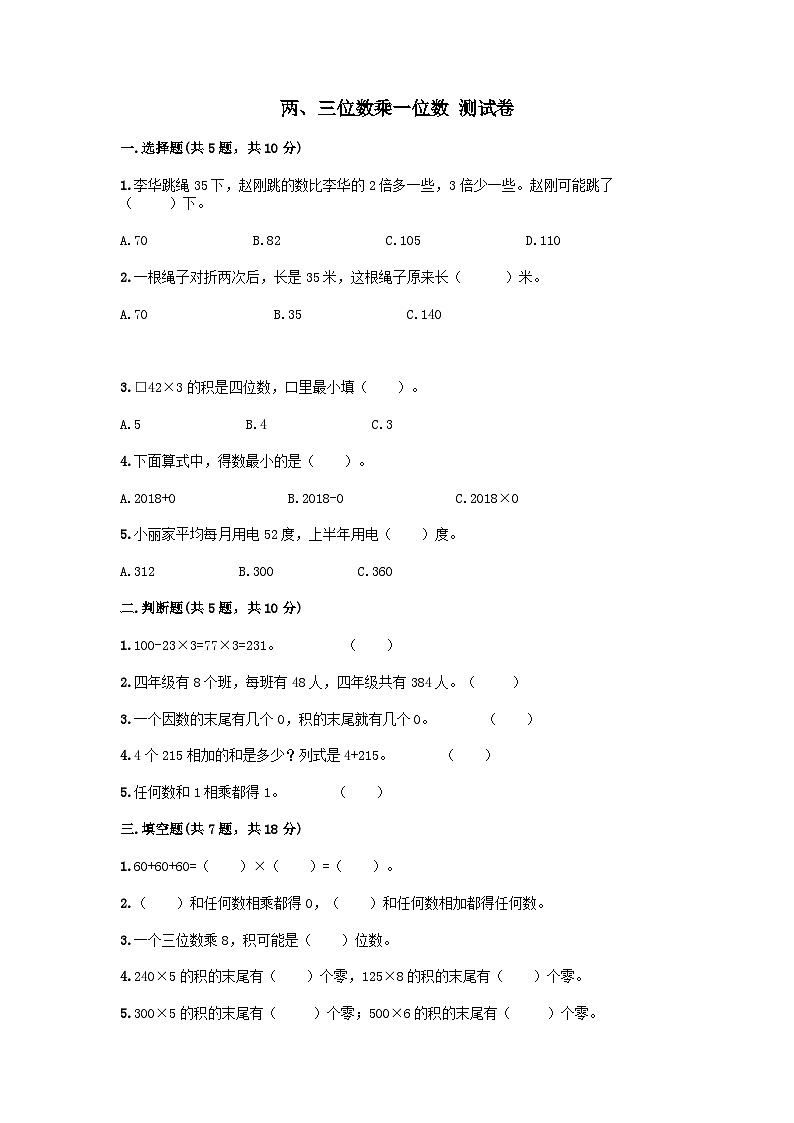 2023三年级数学上册二两三位数乘一位数测试卷2(冀教版)第1页