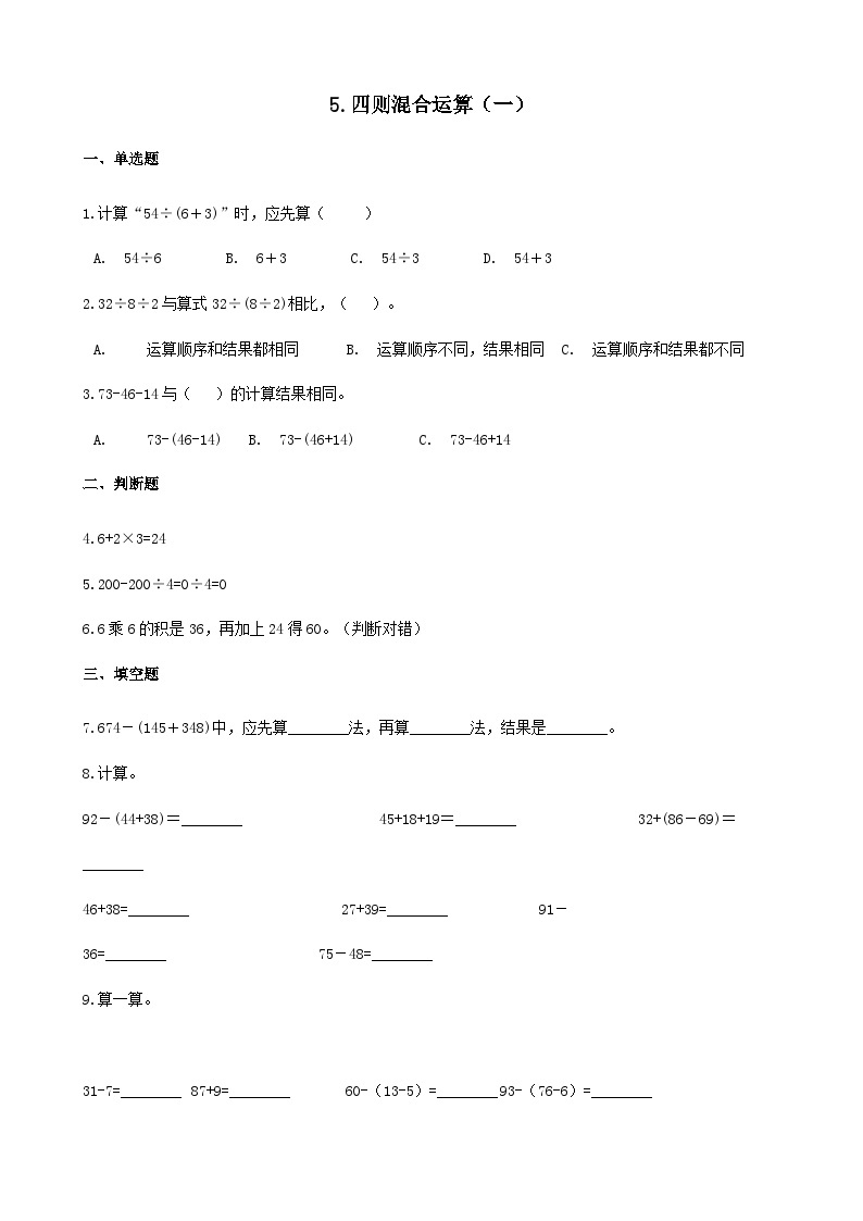 2023三年级数学上册五四则混合运算一习题1含解析（冀教版）01