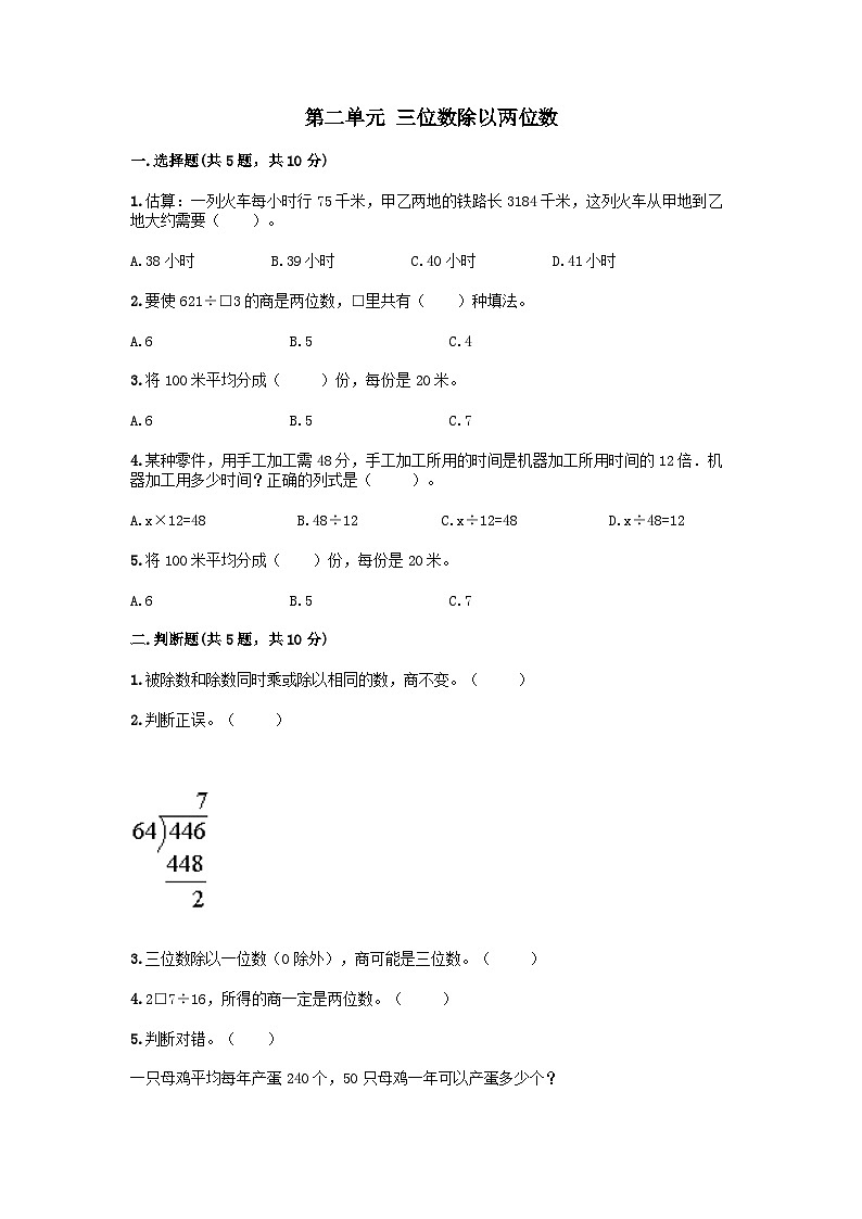 2023四年级数学上册二三位数除以两位数测试卷(冀教版)第1页