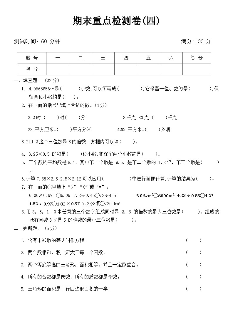 期末重点检测卷(试题)-五年级上册数学青岛版第1页