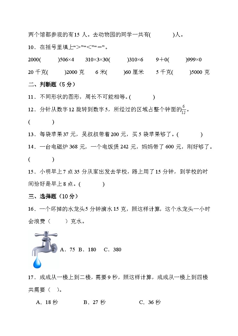 期末综合素养测评卷(试题)人教版数学三年级上册第2页