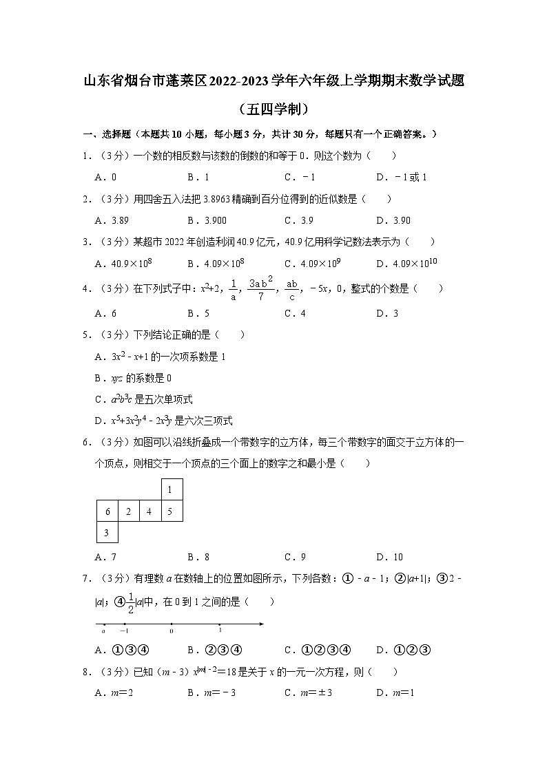 山东省烟台市蓬莱区2022-2023学年六年级上学期期末数学试题(五四学制)+01