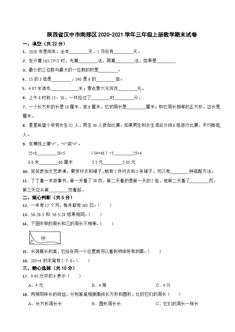 陕西省汉中市南郑区2020-2021学年三年级上学期期末数学试卷第1页