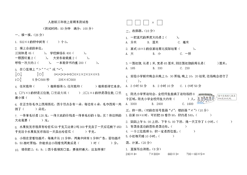 期末测试卷(试题)人教版三年级上册数学第1页