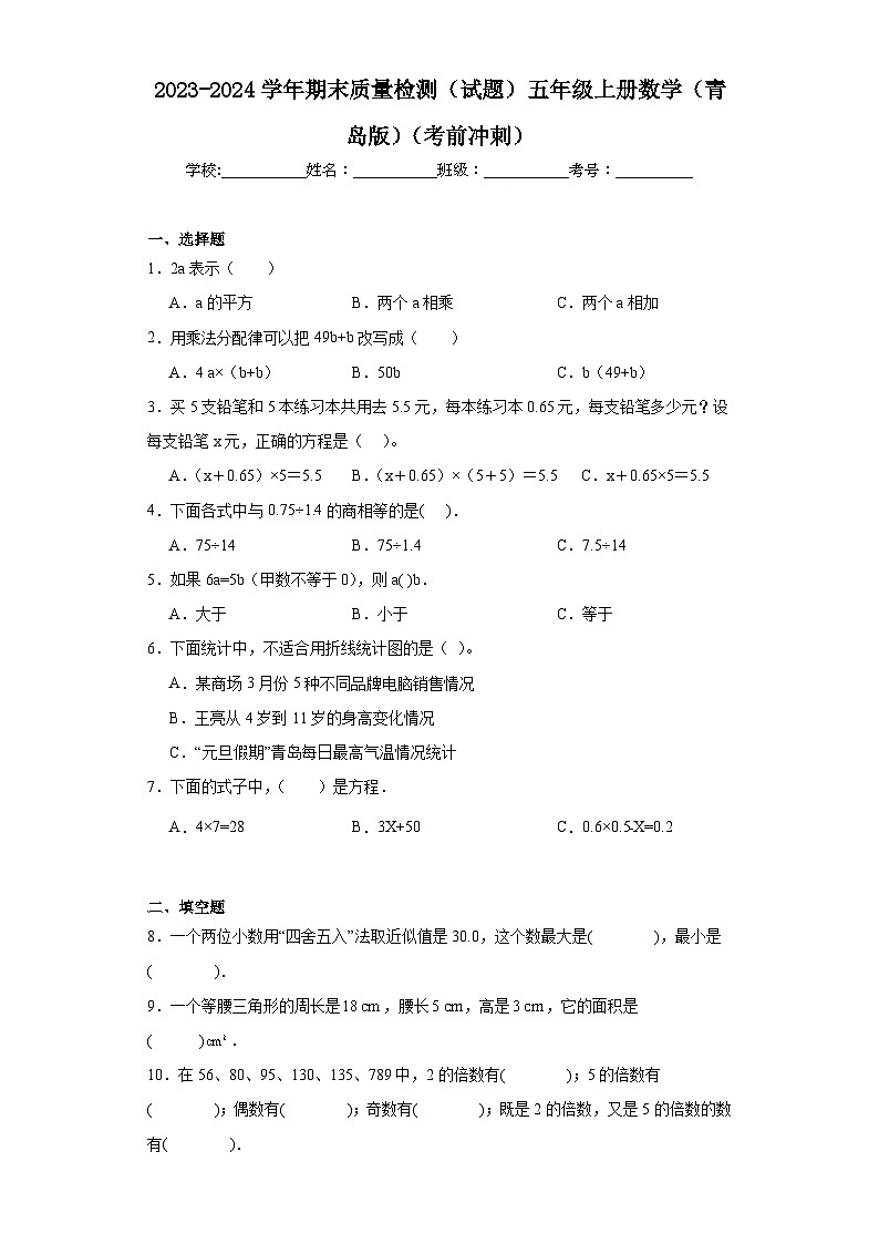 期末质量检测(试题)-五年级上册数学青岛版第1页