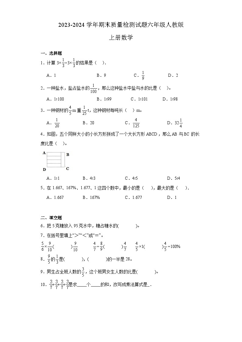 期末质量检测(试题)六年级上册数学人教版第1页