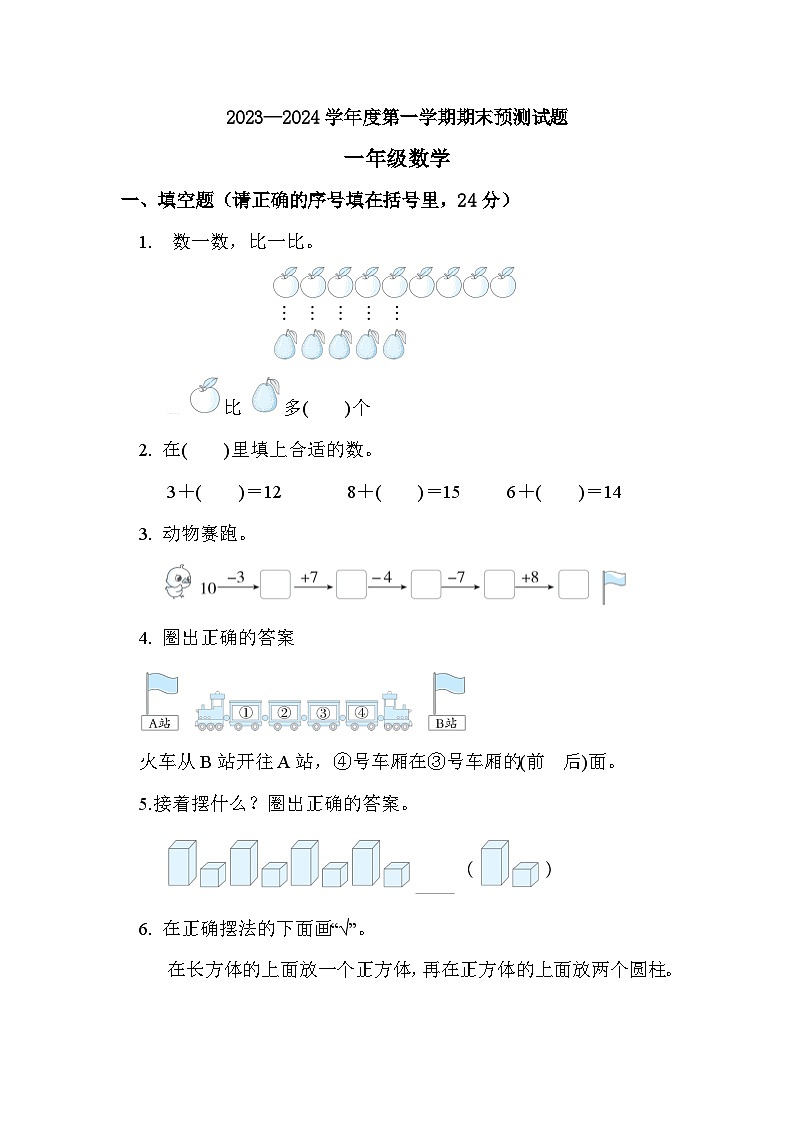 期末练习(试题)-一年级上册数学人教版第1页