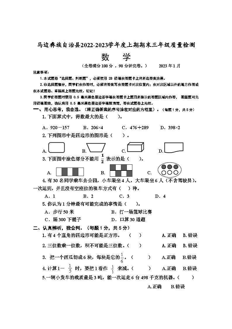 四川省乐山市马边彝族自治县2022-2023学年三年级上学期期末质量检测数学试题第1页
