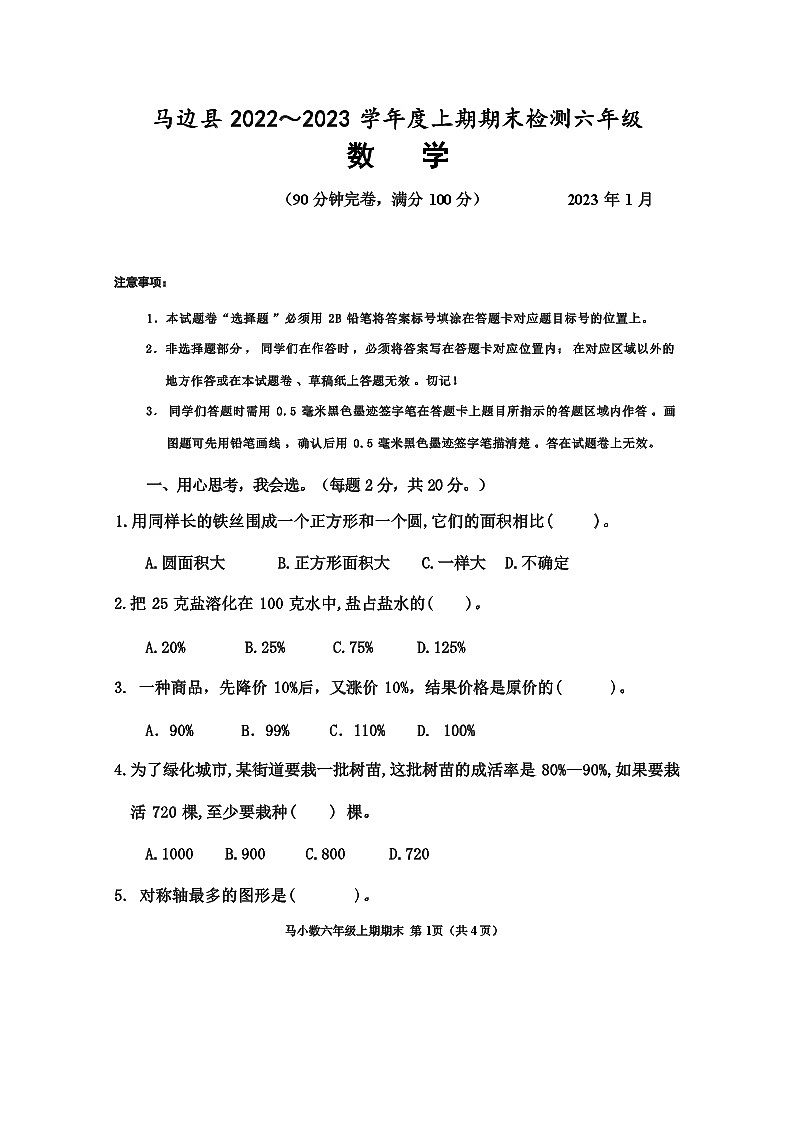 四川省乐山市马边彝族自治县+大竹堡乡中心校2022~2023学年六年级学上学期期末检测数学试卷第1页