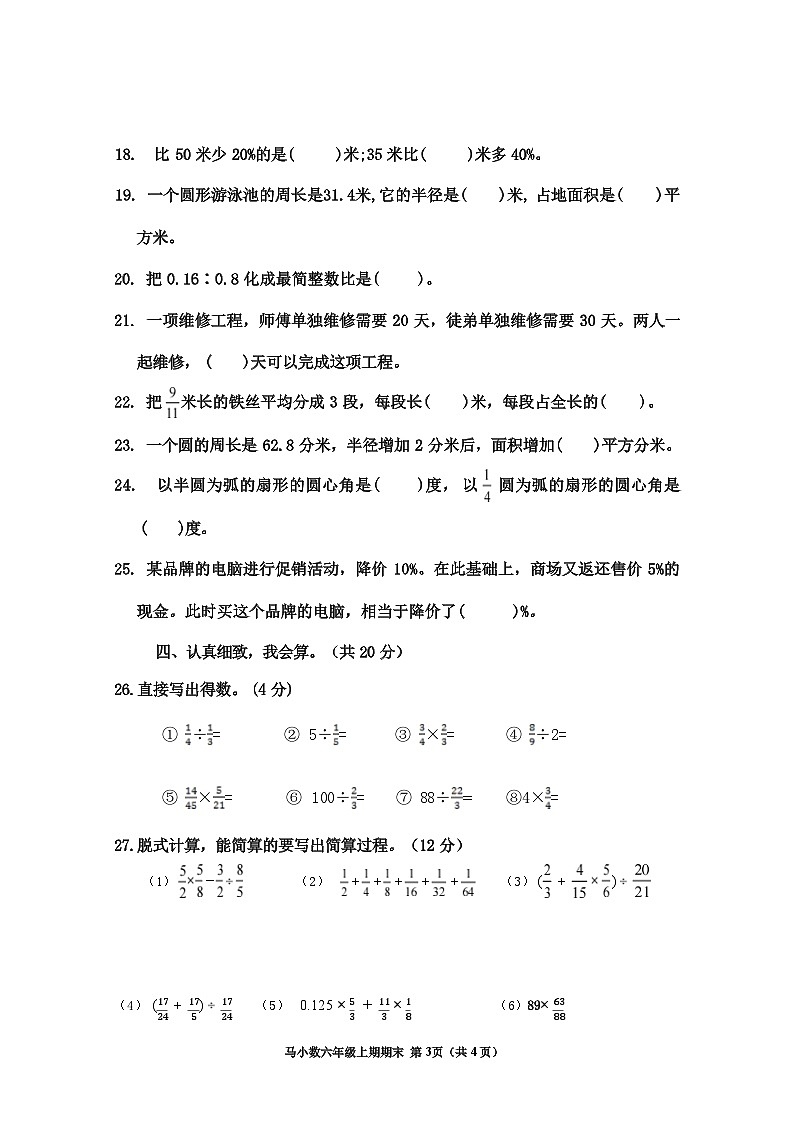 四川省乐山市马边彝族自治县+大竹堡乡中心校2022~2023学年六年级学上学期期末检测数学试卷第3页