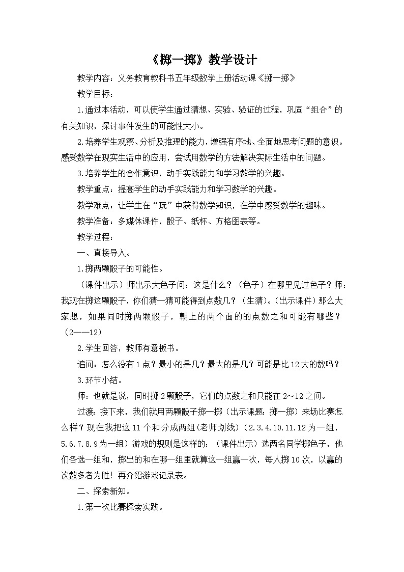 小学数学人教版五年级上《掷一掷》教学设计01