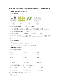 甘肃省兰州市永登县2023-2024学年一年级上学期期末数学试卷