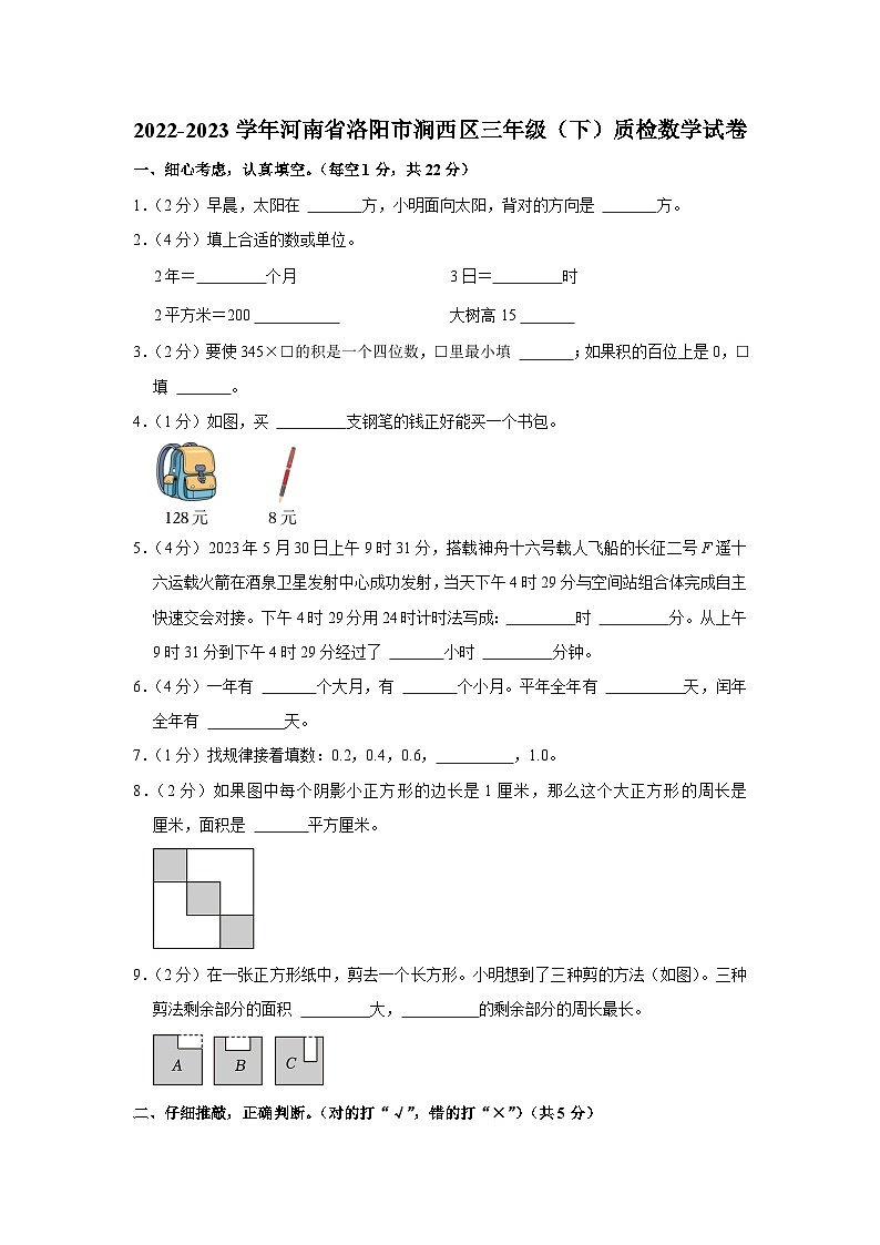 河南省洛阳市涧西区2022-2023学年三年级下学期期末质检数学试卷第1页