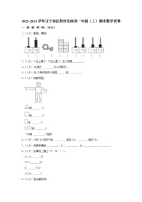 辽宁省沈阳市法库县2023-2024学年一年级上学期1月期末数学试题