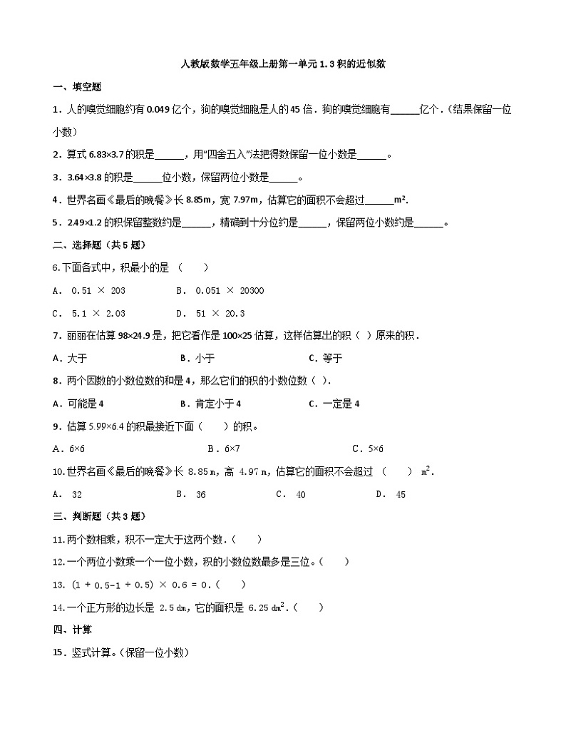 五年级上册数学人教版1.3 积的近似数(同步练习)(无答案)第1页