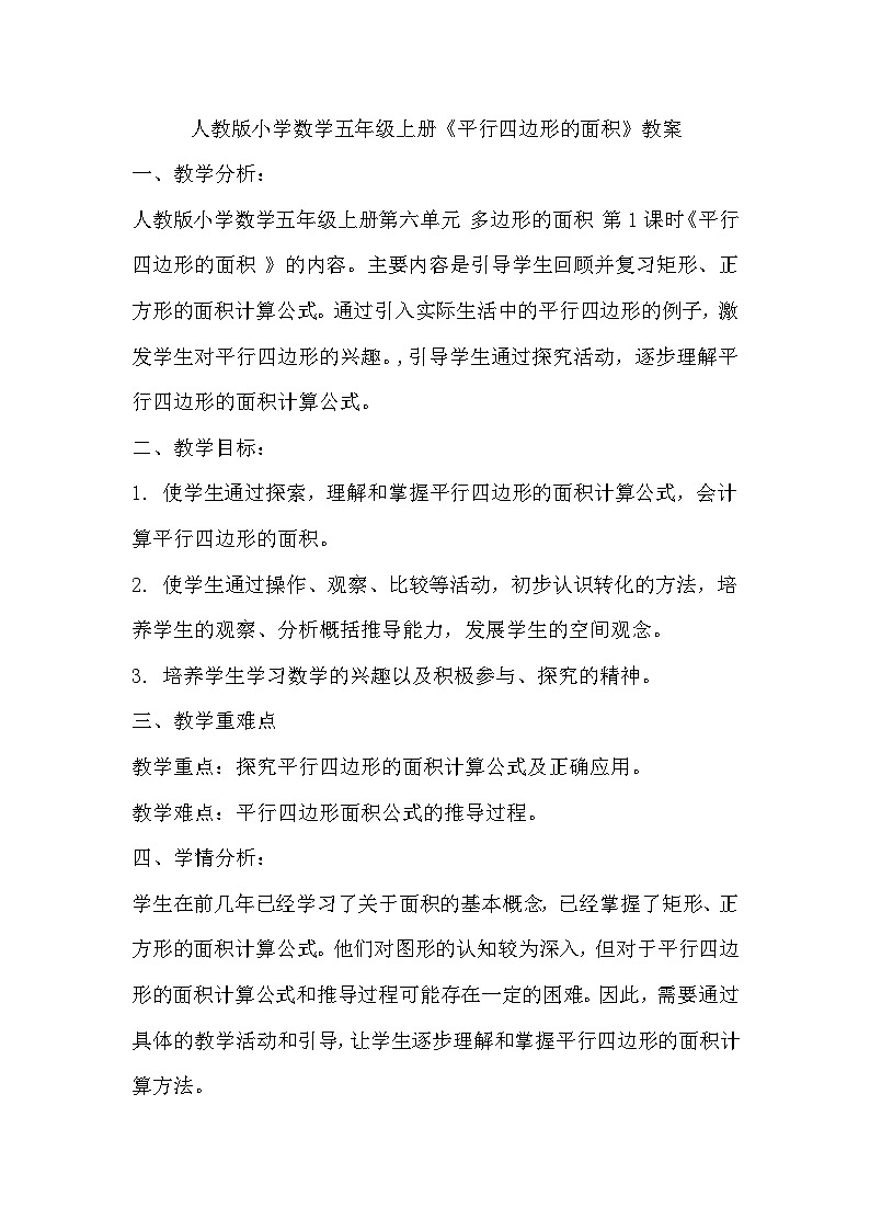 人教版小学数学五年级上册《平行四边形的面积》教案01