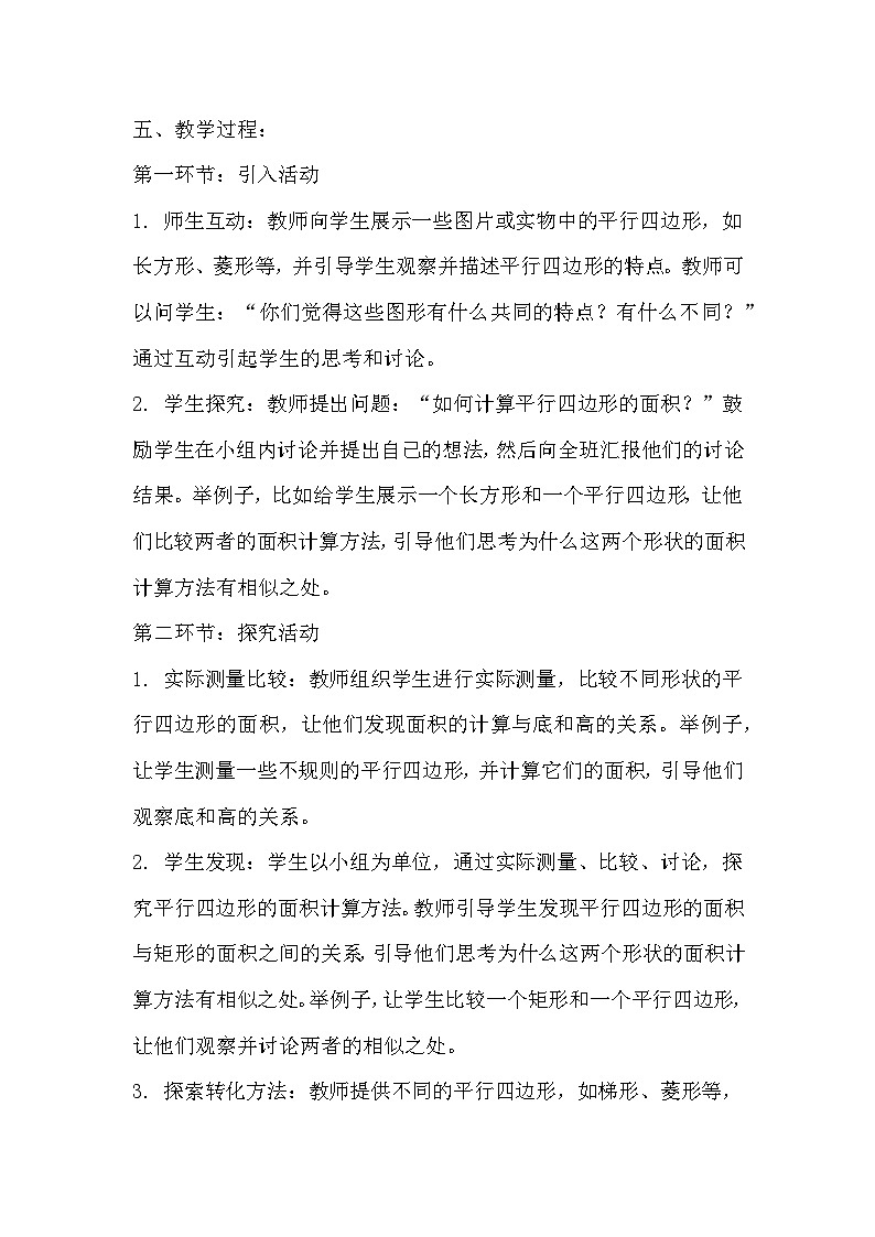 人教版小学数学五年级上册《平行四边形的面积》教案02
