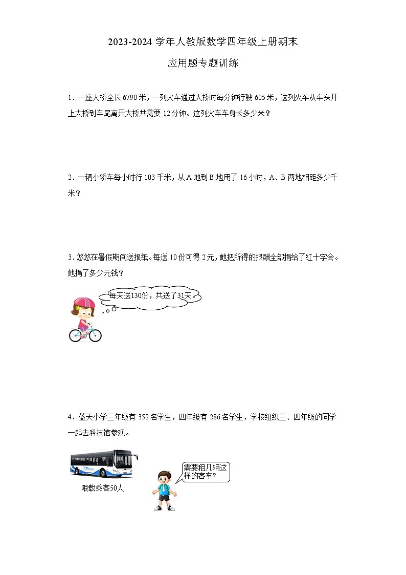 期末应用题专题训练(试题)-四年级上册数学人教版第1页