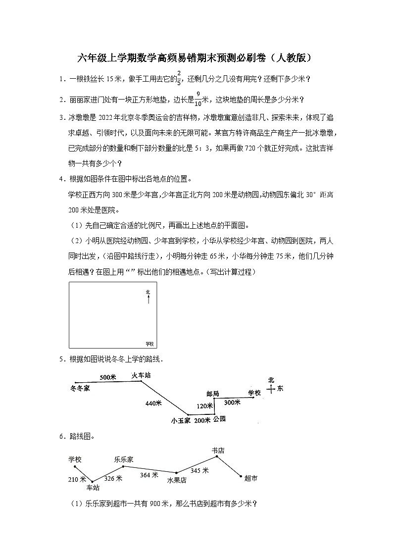 (期末押题卷)期末解决问题-重庆市2023-2024学年六年级上学期数学高频易错期末预测必刷卷(人教版)第1页
