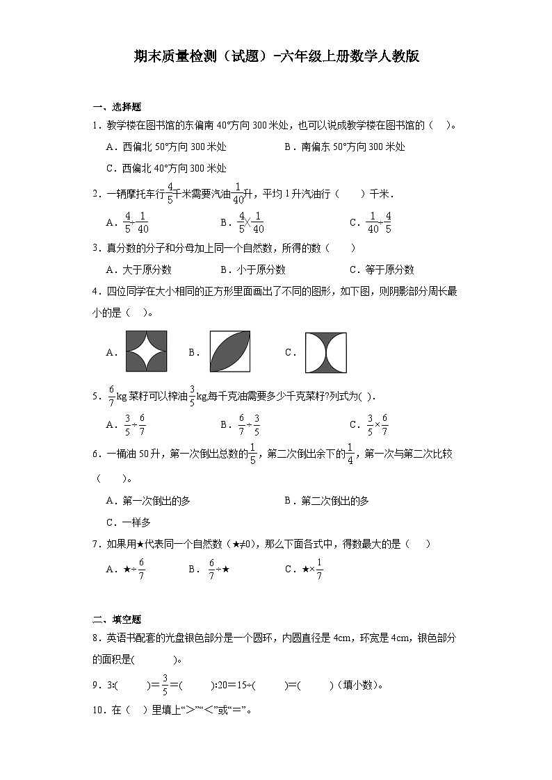 期末质量检测(试题)六年级上册数学人教版第1页