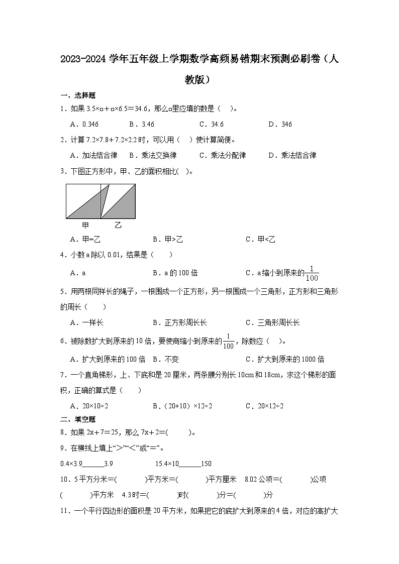 (期末押题卷)北京市2023-2024学年五年级上学期数学高频易错期末预测必刷卷(人教版)01