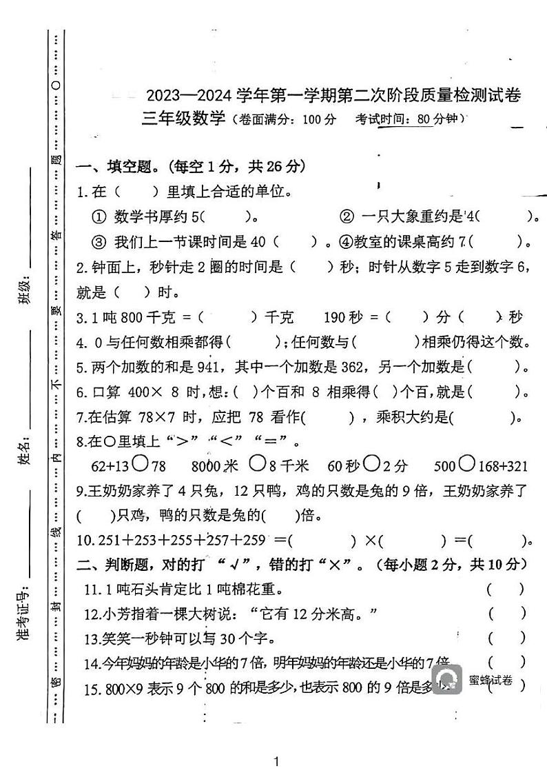 广东省河源市龙川县铁场镇讴田小学2023-2024学年三年级上学期1月月考数学试题第1页