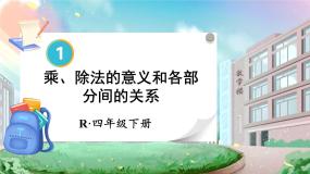 人教版四年级下册1 四则运算乘、除法的意义和各部分间的关系多媒体教学ppt课件