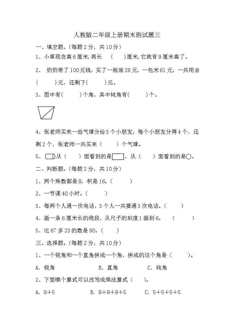 期末测试题三(试题)二年级上册数学人教版第1页