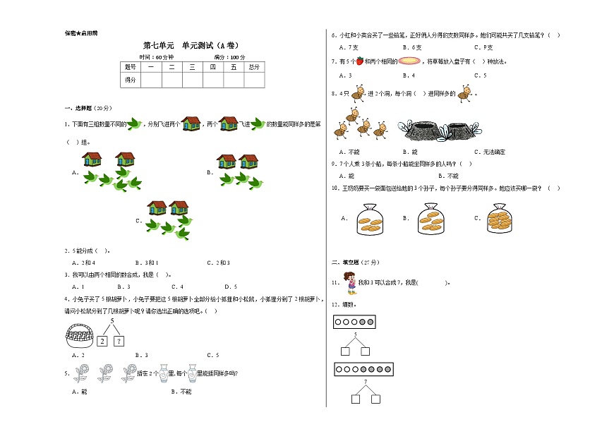 蘇教版小學數(shù)學一年級上冊第七單元單元測試(A卷)第1頁