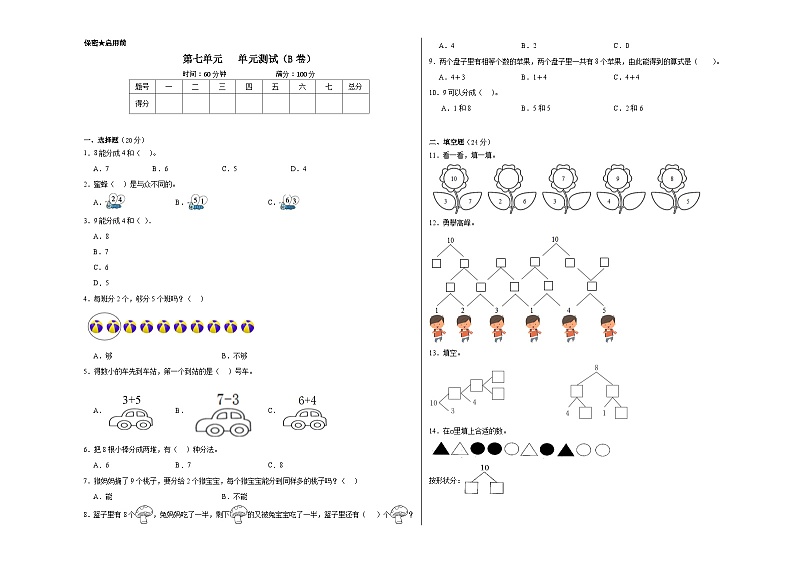 苏教版小学数学一年级上册第七单元单元测试(B卷)01