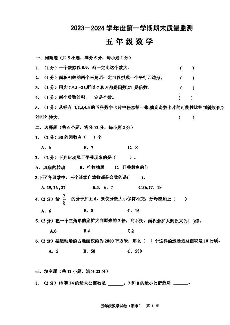 广东省揭阳市惠来县2023-2024学年五年级上学期期末数学试题01