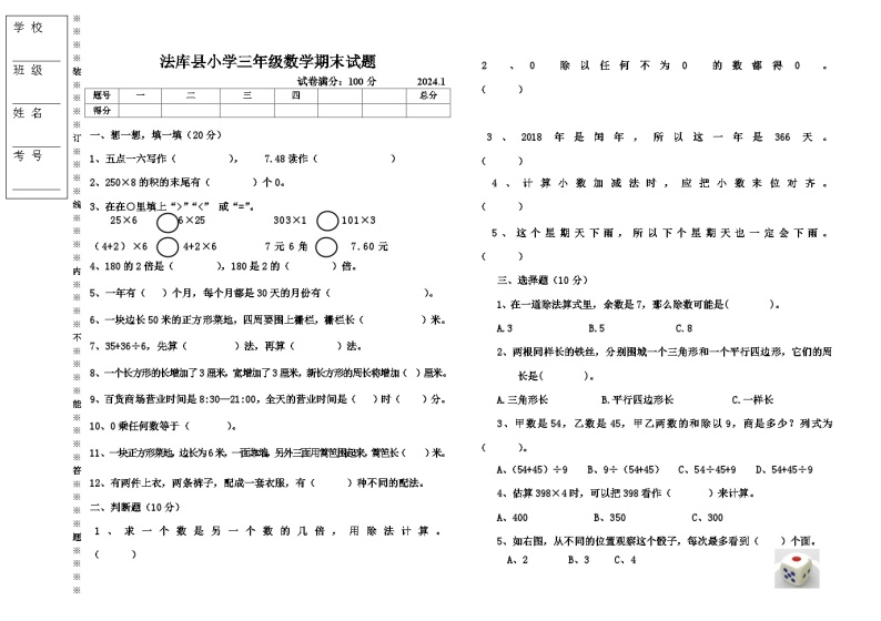 辽宁省沈阳市法库县2023-2024学年三年级上学期期末数学试题01