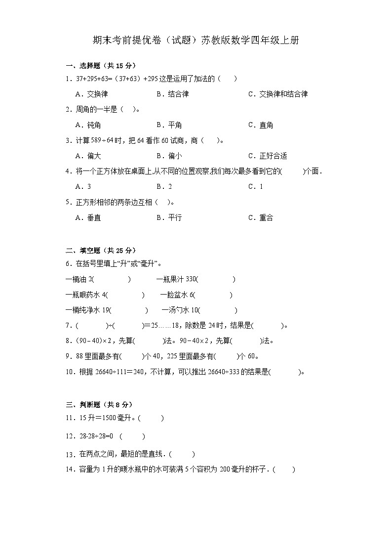期末考前提优卷(试题)苏教版四年级上册数学第1页